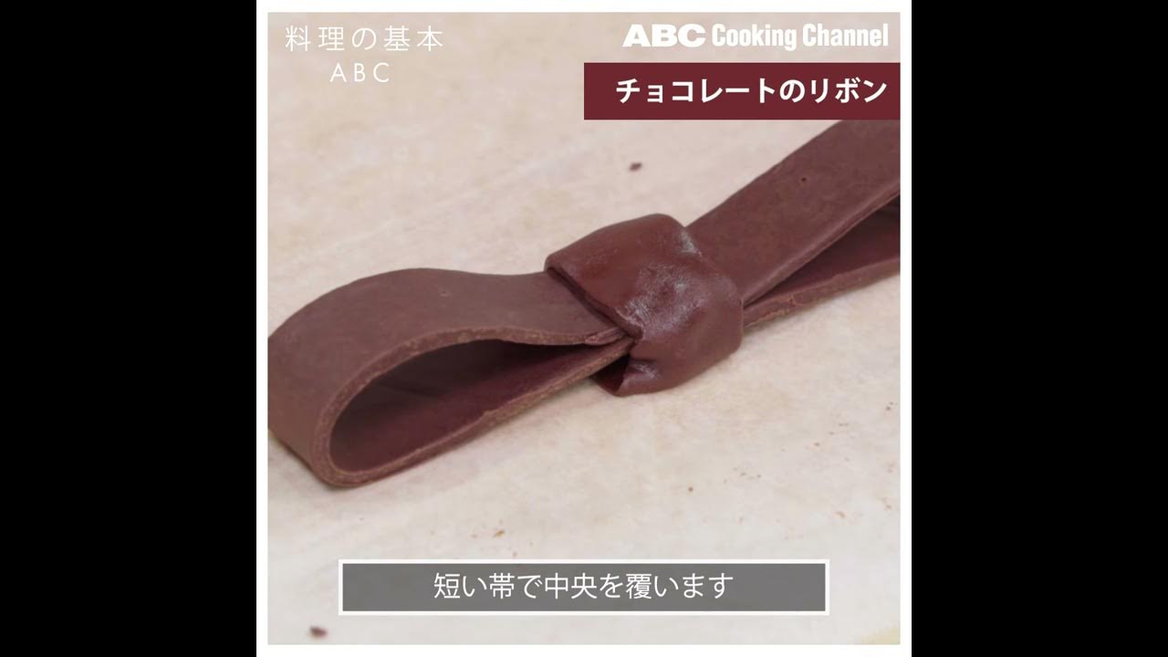 料理の基本abc プラチョコのリボンの作り方 Abcクッキングスタジオ Youtube