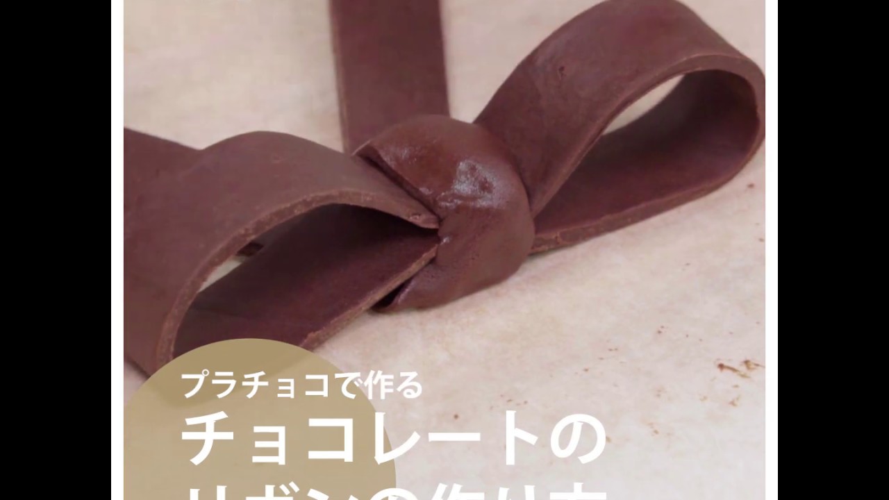 料理の基本abc プラチョコのリボンの作り方 Abcクッキングスタジオ Youtube