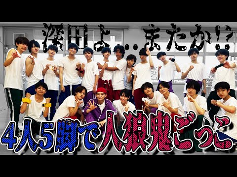 少年忍者【夏休みSP】学校を舞台に4人5脚で人狼鬼ごっこ!!