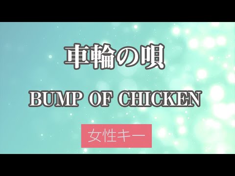 【女性キー(+5)】車輪の唄 - BUMP OF CHICKEN【カラオケ・オフボーカル】