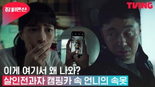 [장미맨션] 임지연이 선물한 언니의 속옷이 전과자의 캠핑카에서 발견? | 2화 클립