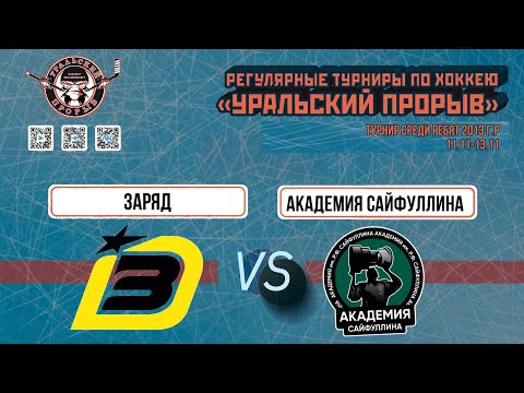 10.11.2023 2013 г.р. Заряд  Челябинск  -  Академия Сайфуллина  Казань