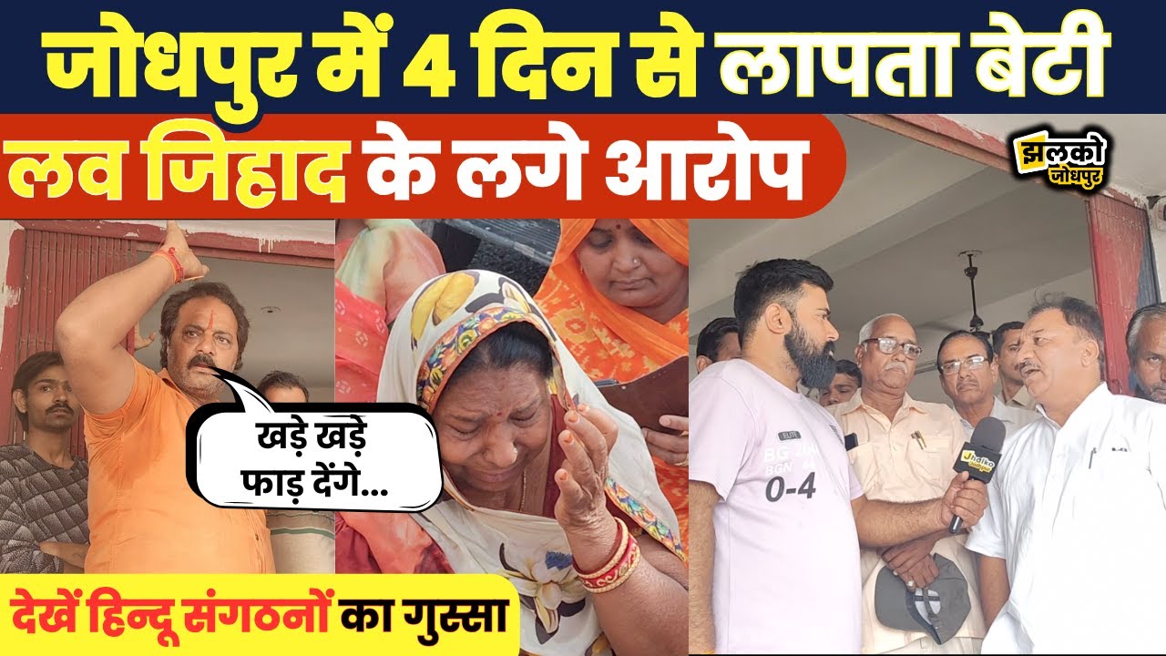 Jodhpur शहर के सूरसागर इलाके से 4 दिन से लापता बिटिया, Love Jihad के लगे आरोप, देखें मामला ~