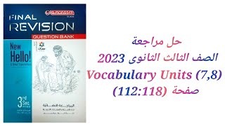 مراجعة نهائية علي الوحدات (7:8) كتاب المعاصر مراجعة نهائية تالتة ثانوي 2023 ( Units 7&8 Vocabulary)