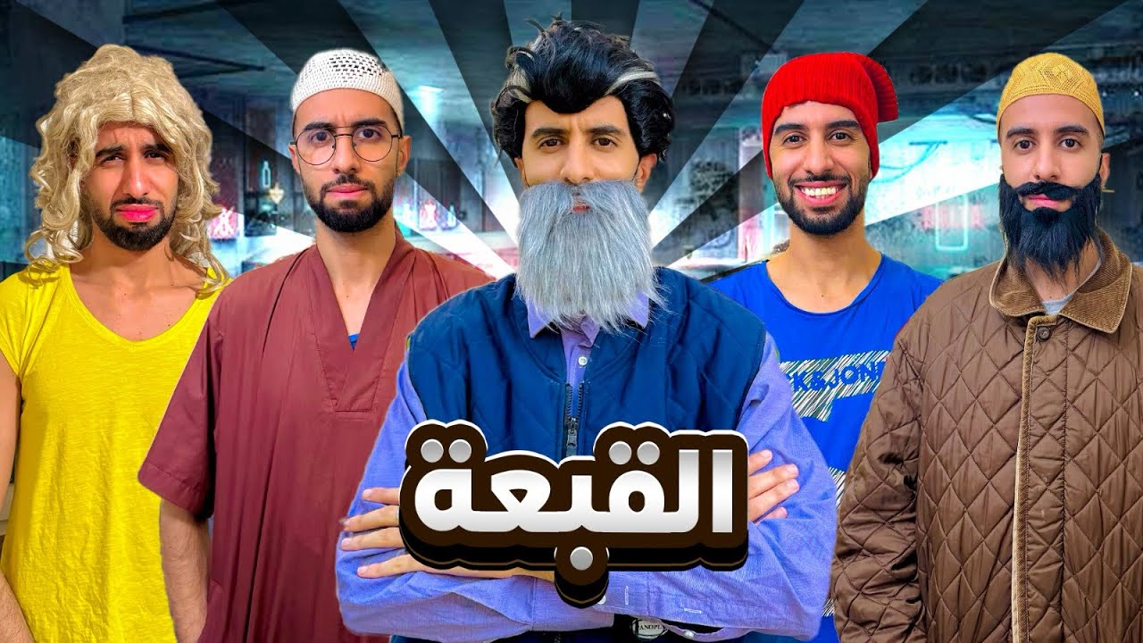 قبعة 🧢 الإختفاء 😱