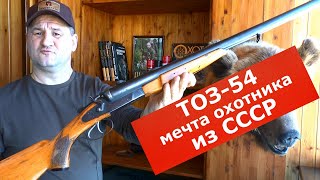 ТОЗ - 54 Мечта охотника в СССР! 50 лет в строю!!! Дешевое, крепкое, рабочее!