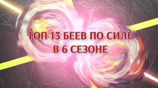 ТОП 13 БЕЕВ ПО СИЛЕ В БЕЙБЛЭЙД БЁРСТ: ДИНАМИТНАЯ БИТВА