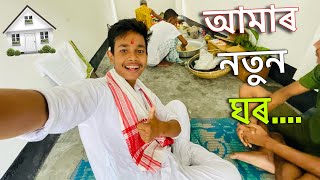 আমাৰ নতুন ঘৰ? || My New Home Tour || Assamese Vlog at Home || Home Tour || Dhritiman Kalita