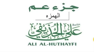 حفظ سوره الهمزه مكرره بالايه 10مرات لتثبيت الحفظ لفضيله الشيخ الحذيفى