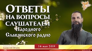 Ответы на вопросы слушателей НСР. Алексей Орлов