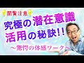 【閲覧注意】究極の潜在意識活用の秘訣〜驚愕の体感ワーク〜