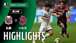 北海道コンサドーレ札幌vsいわきＦＣ J2リーグ 第29節