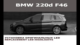 BMW F46 - замена блока BDC + установка фар LED LCI / Replacement  headlights LED LCI for BMW F46
