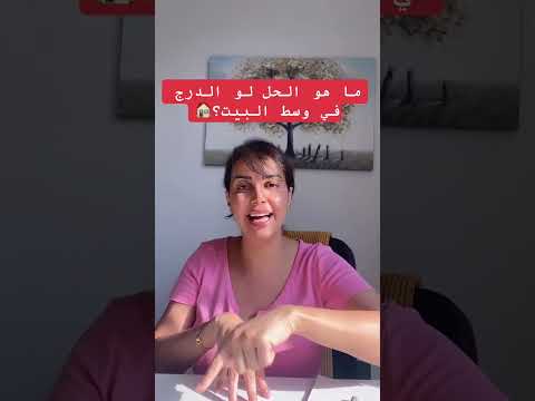 ما هو الحل لو الدرج في وسط البيت