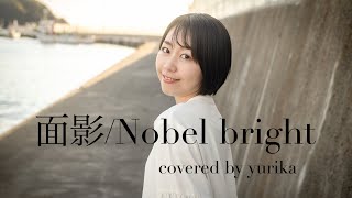 【MV】面影-Nobelbright     cover