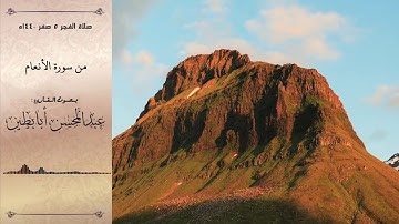 تلاوة مؤثرة من سورة الأنعام فجرية 5-2 القارئ عبدالمحسن أبابطين