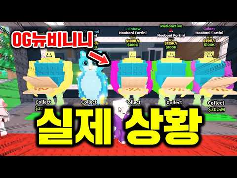전세계에서 단 1명만 보유하고 있다는 "OG 뉴비니니" 얻었습니다!  (브레인롯 훔치기)