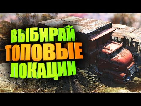 ТОП 5 ЗАБРОШЕННЫХ МЕСТ ДЛЯ КЭМПА ► FALLOUT 76