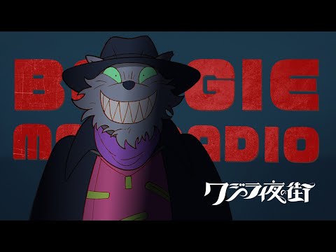 クジラ夜の街「BOOGIE MAN RADIO」Music Video