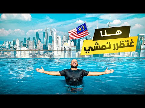 ماليزيا بأقل التكاليف عشت الرفاهية 24H ب12