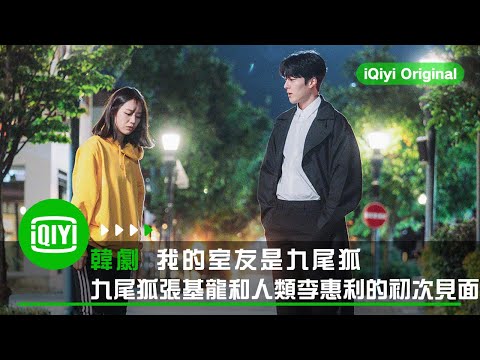 《我的室友是九尾狐》九尾狐張基龍和人類李惠利的初次見面 | iQiyi Original