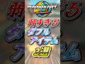 弱すぎるダブルアイテム3選【マリオカートワールド】#マリオカートワールド #ゆっくり実況 #ショート #マリオカート