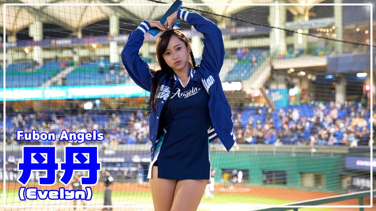 丹丹 Fubon Angels 富邦悍將啦啦隊 新莊棒球場 2022/10/18【台湾チアTV】 - YouTube
