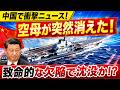中国空母「山東」が消えた?衛星とネットから浮かぶ習近平体制の深刻な亀裂
