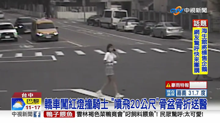 轎車闖紅燈撞騎士 "噴飛20公尺"骨盆骨折送醫│中視新聞 20221007 - 天天要聞