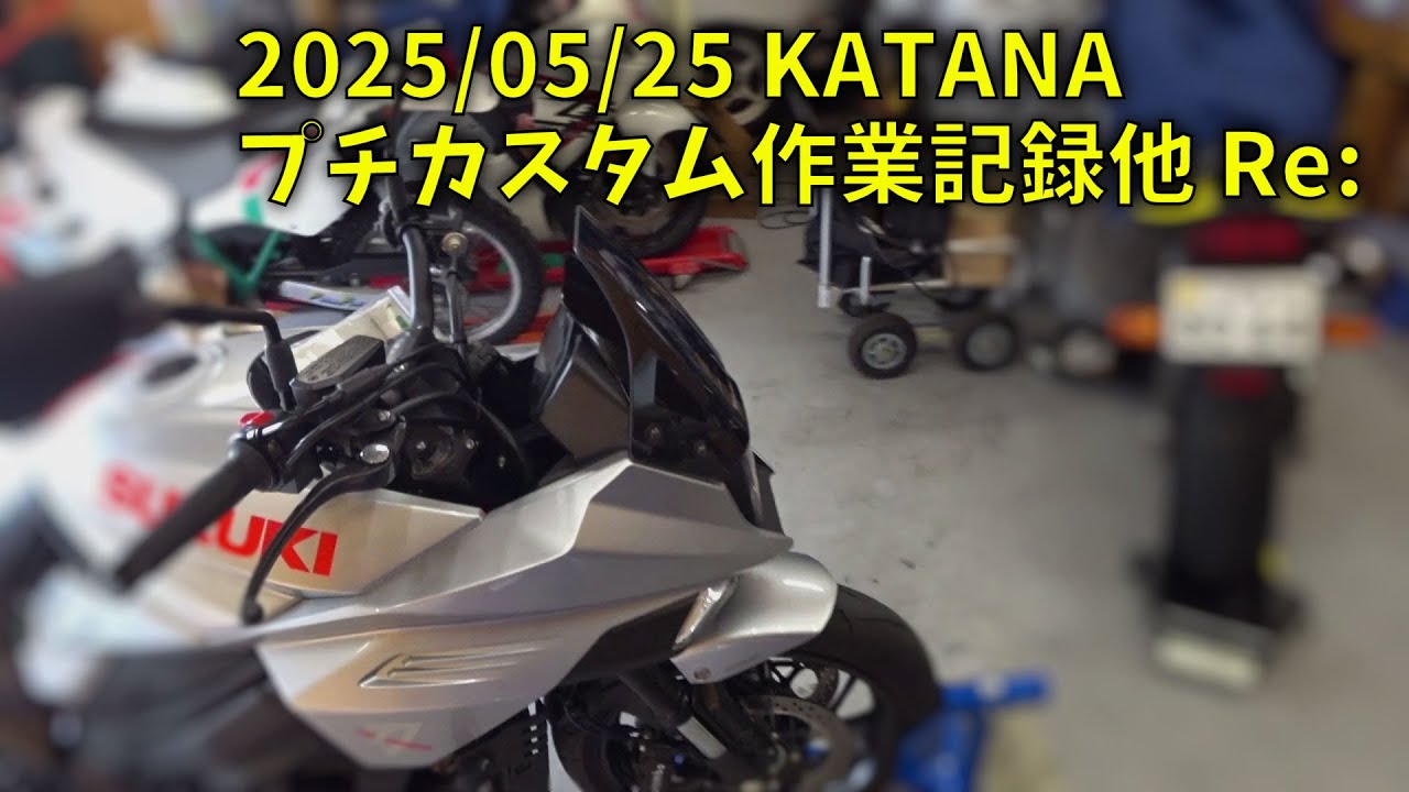 250525 KATANA プチカスタム作業記録他 Re: 1人称視点(閲覧注意！酔います)