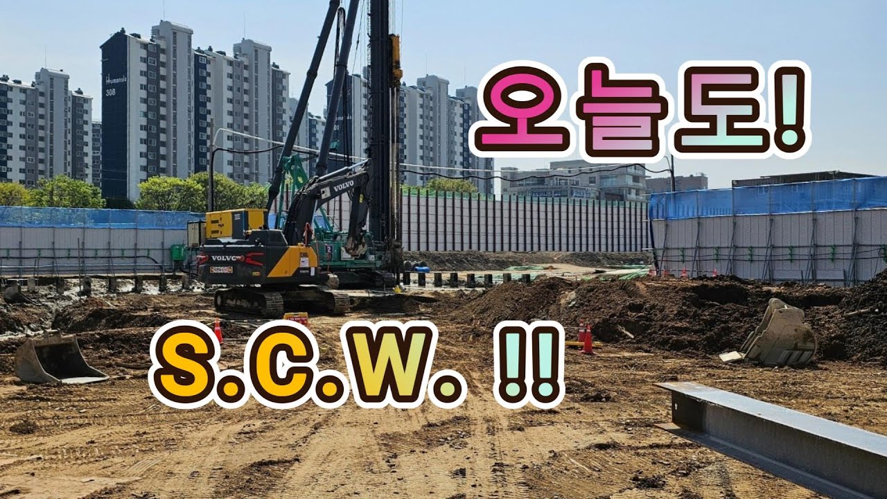 🇰🇷 S.C.W 항타기 보조 작업2  (#대한민국 #굴착기 #조종사 #틸트로테이터 #06w #볼보굴착기 #연성개발중기 )