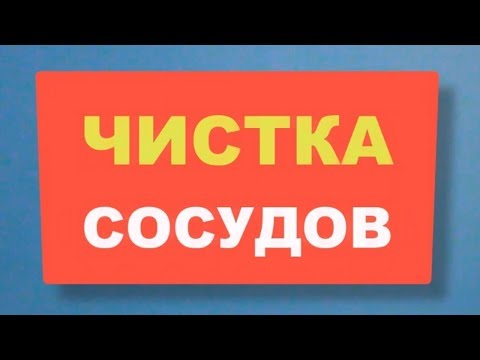 Как Почистить Сосуды в домашних условиях