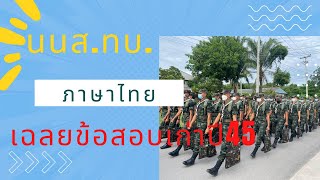 ติวเฉลยข้อสอบเก่าภาษาไทย นนส.ทบ 45