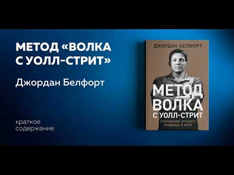 Метод «Волка с Уолл стрит». Откровения лучшего продавца в мире. Джордан Белфорт. Аудиокнига