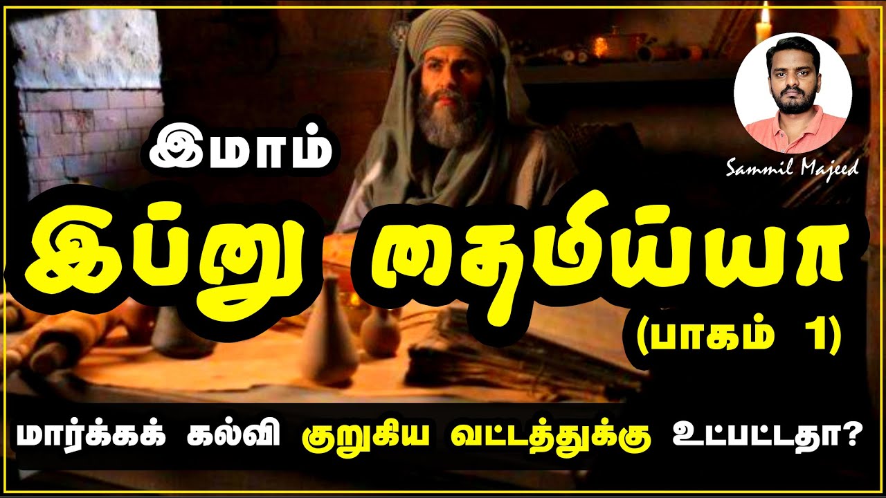 இப்னு தைமிய்யா (பாகம் 1) Is Deenul Islam Constricted to a particular Jamath or Madhab? Sammil Majeed