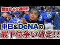 セ・リーグはこのままだと中日とDeNAが最下位争い確定!? 今月中に解決すべき課題とは?? ヤクルトの強さは本物なのか?? 武田一浩がNPB各球団の現状を徹底分析!!