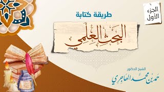 طريقة كتابة البحث العلمي || الجزء الأول