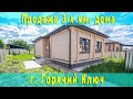 Продажа 3-х комнатного дома на участке 5 соток в Горячем Ключе, Краснодарский край
