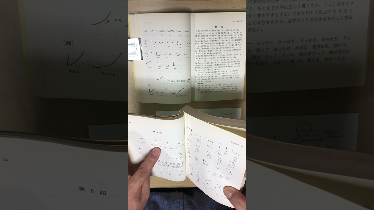 モリタ式速記法 速記の習い方 第6回 Youtube