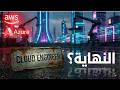 نهاية وظائف الكلاود في 2026 حقيقة ولا تريند