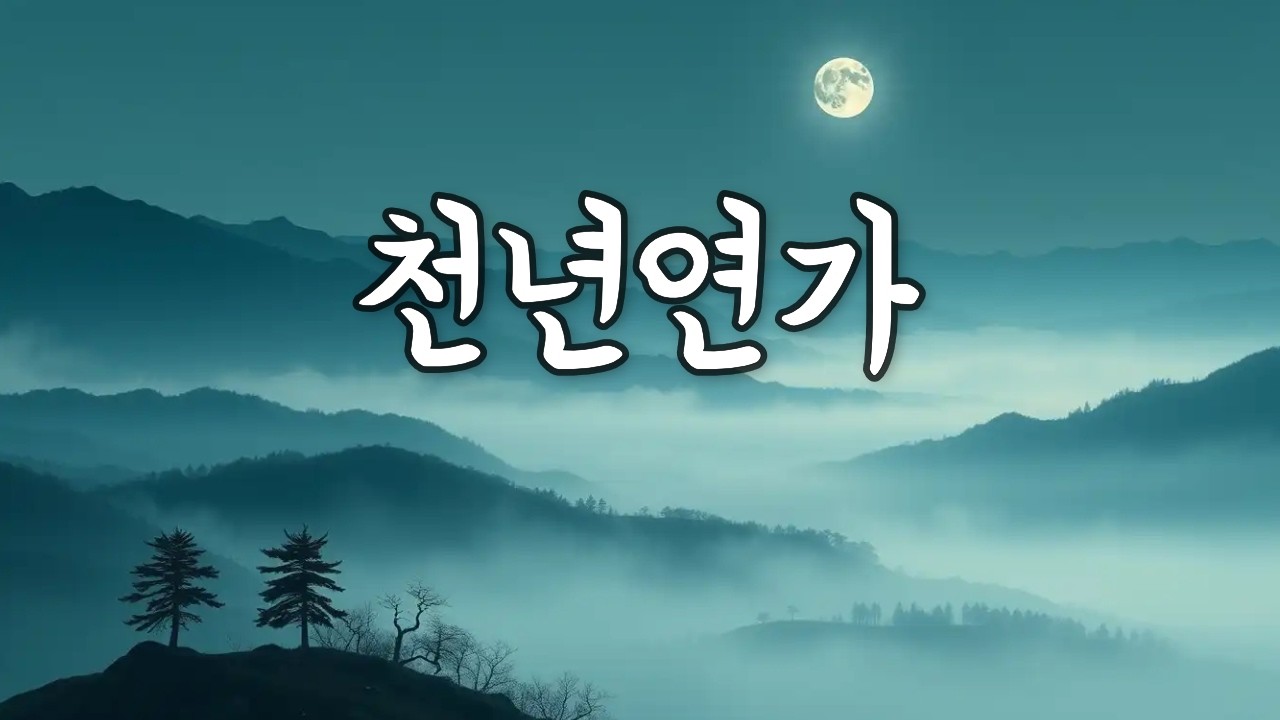 천년연가 ❤️‍🔥 | 그 시절 레트로 음악