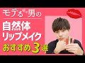 【男の色気】自然体メンズリップメイク!プチプラおすすめリップ３選!