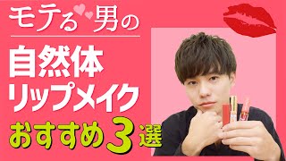 【男の色気】自然体メンズリップメイク!プチプラおすすめリップ３選!