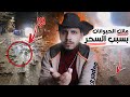 ساحر يسحر حي كامل وينشر الرعب في القرية قصص المتابعين 