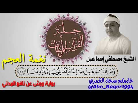 أستاذ القر اء ومعلمهم الشيخ مصطفى إسماعيل نغمة العجم التلاوة كاملة 