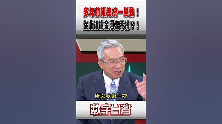 #數字台灣 多年前賴總統一舉動！從此讓謝金河忘不掉？！