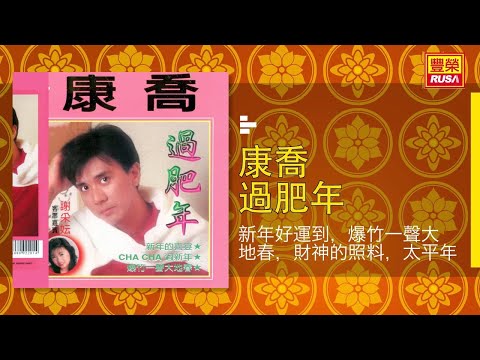 YouTube에서 康喬 - 新年好運到，爆竹一聲大地春，財神的照料，太平年 [Original Music Audio] 보기