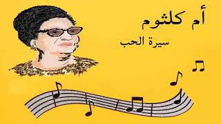 أم كلثوم سيرة الحب كاملة