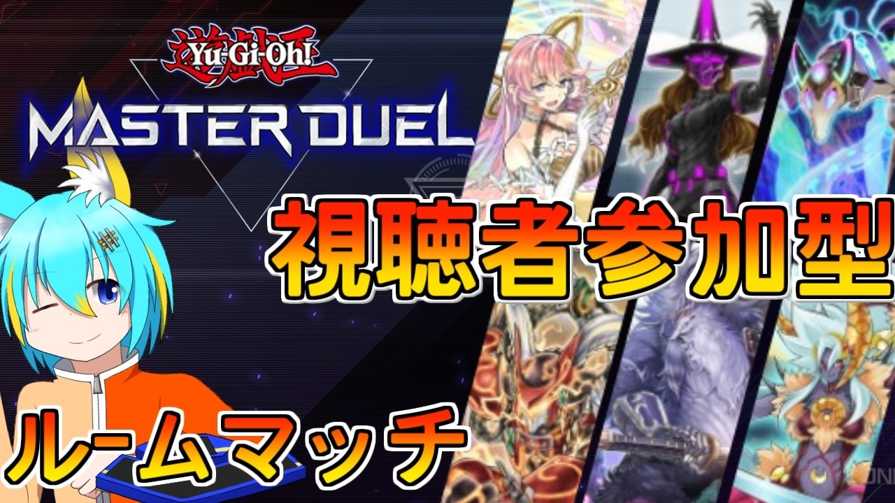 【遊戯王マスターデュエル】視聴者参加型ルムマ!V祭りレギュも対応してます!【148】