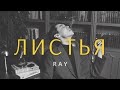 RAY – Листья (Official Audio)